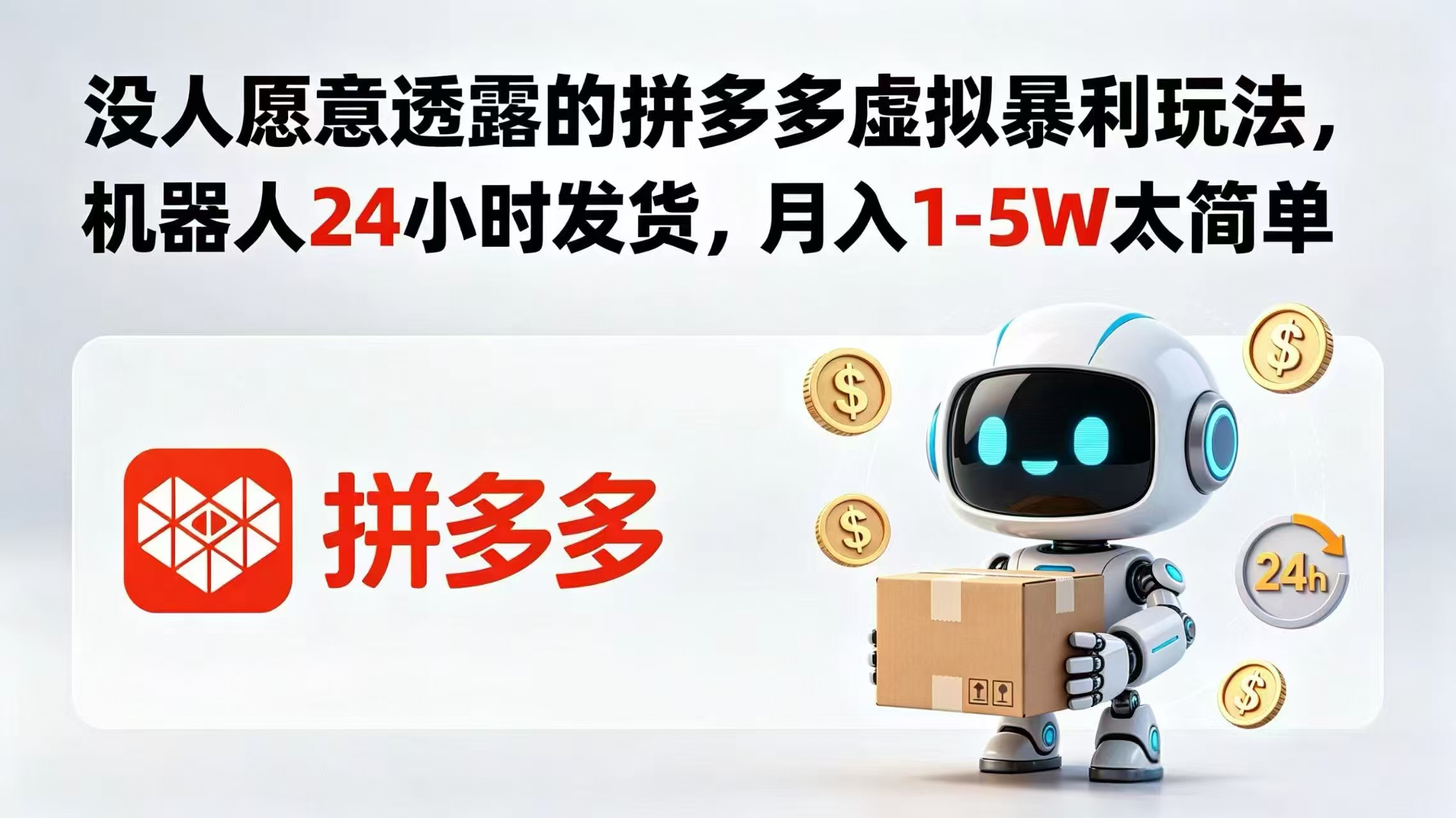 没人愿意透露的拼多多虚拟暴利玩法，机器人 24 小时发货，月入 1-5W 太简单-伏羲SAAS
