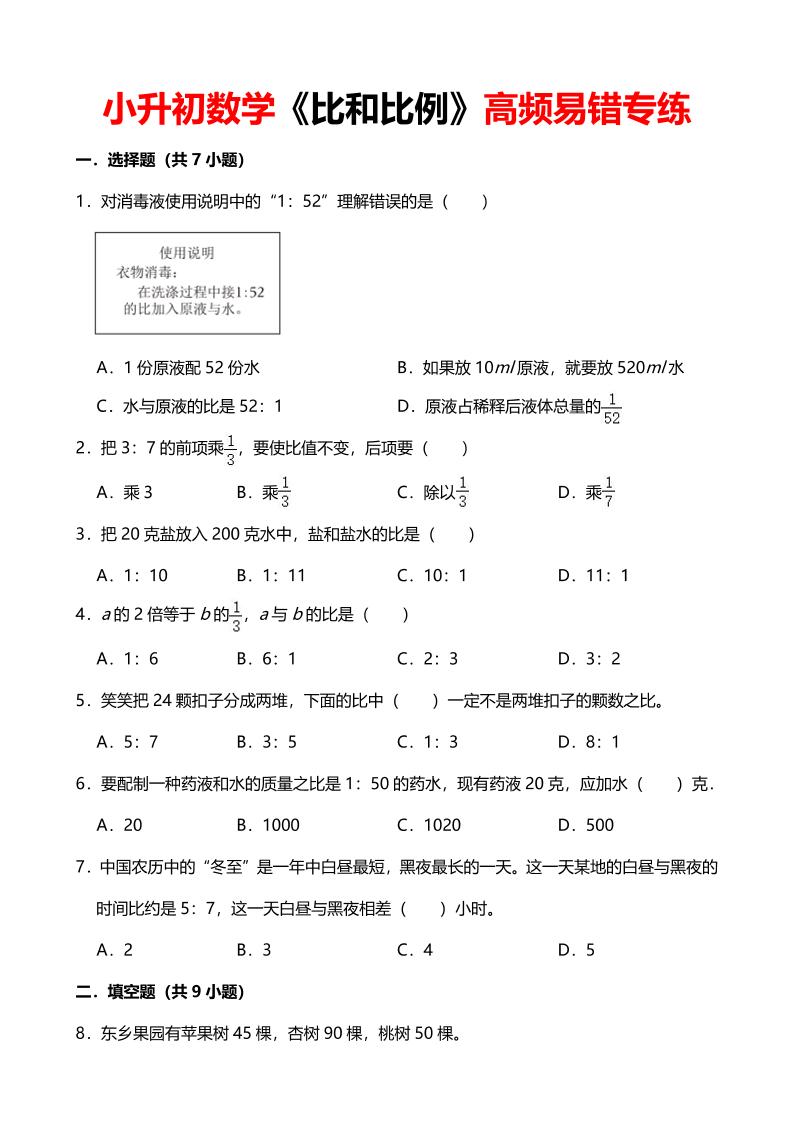 六年级下数学《比和比例》高频易错专练-伏羲SAAS