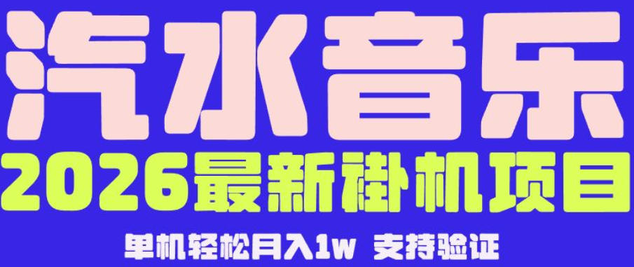 【汽水音乐挂G】26年最新玩法，全自动运行，可矩阵放大，月收5000-1W，独家技术【揭秘】-伏羲SAAS