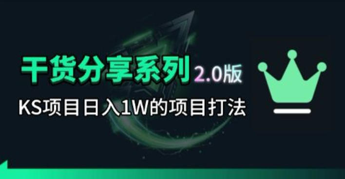 KS项目2.0期-拆本周结1W项目思路，几张图撬动流量群体，真的生猛-伏羲SAAS