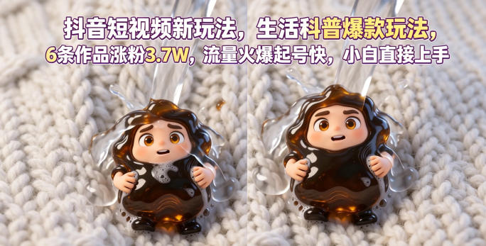 抖音短视频新玩法生活科普爆款玩法，6条作品涨粉3.7W，流量火爆起号快，小白直接上手操作，可撸创作者伙伴计划-伏羲SAAS