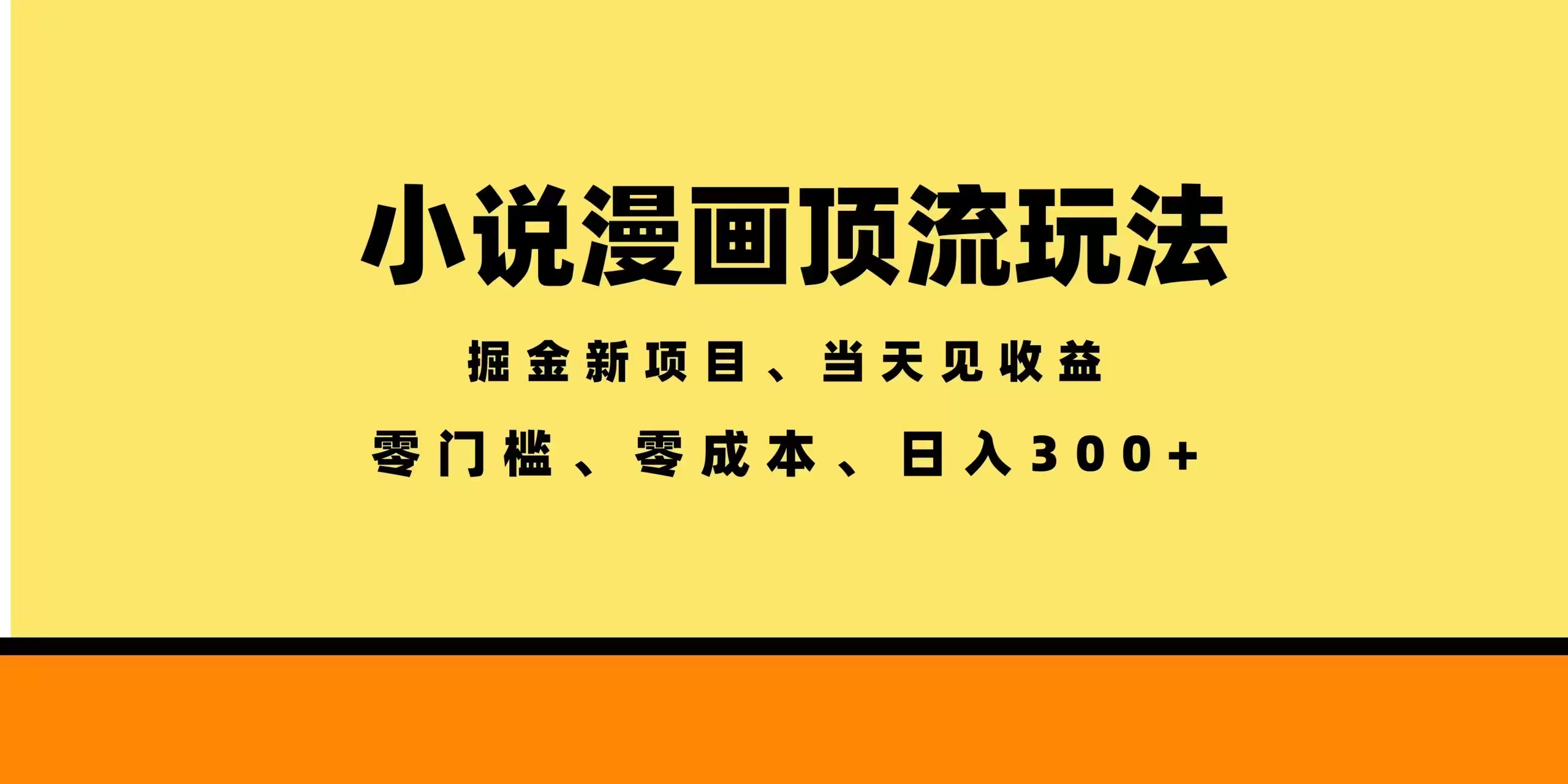 全新漫画小说智能撸金，当天见收益，轻松日入300+-伏羲SAAS