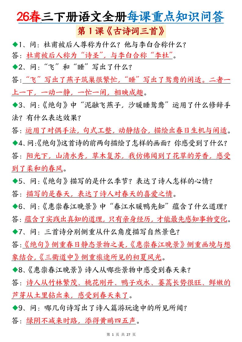 26春三年级下语文全册每课重点知识问答-伏羲SAAS