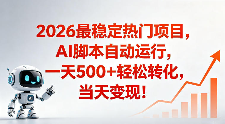 适合普通人的稳定爆款搞米赛道，一天500➕轻松转化，当日变现，操作简单【揭秘】-伏羲SAAS
