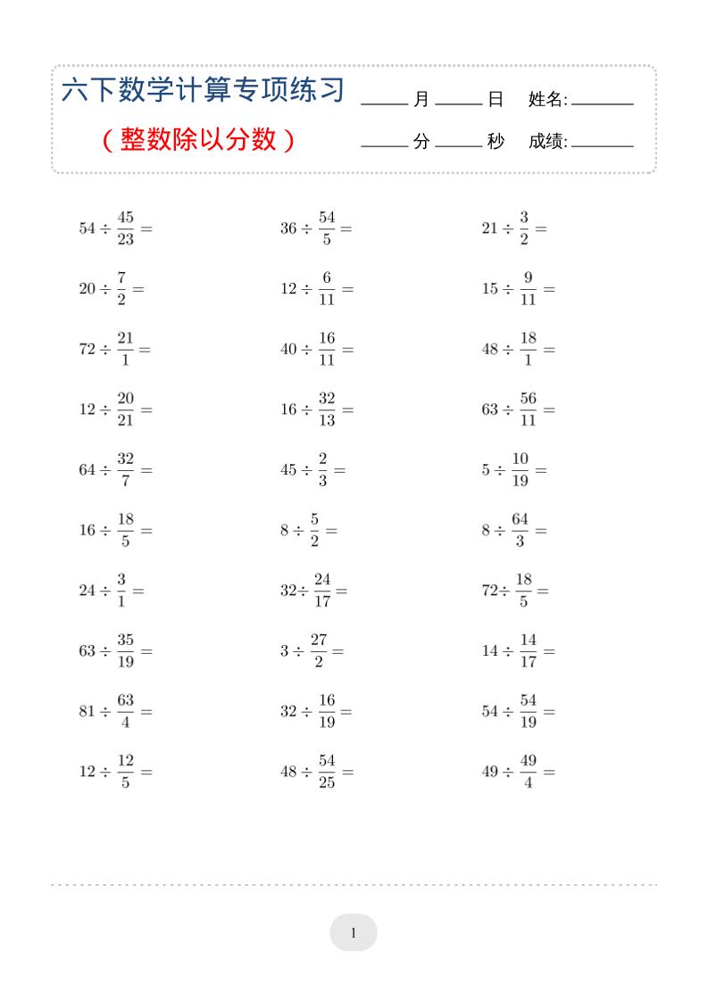 六年级下数学（整数除以分数）计算专项练习-伏羲SAAS