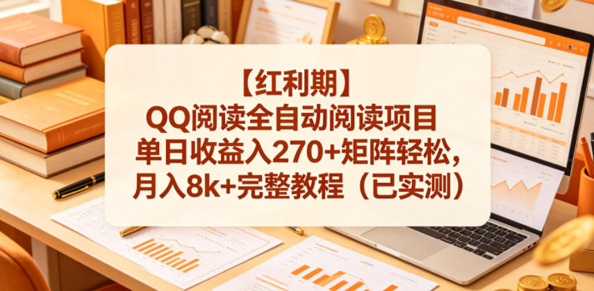 【红利期】QQ阅读全自动阅读项目单日收益入270+矩阵轻松，月入8k+完整教程(已实测)【揭秘】-伏羲SAAS