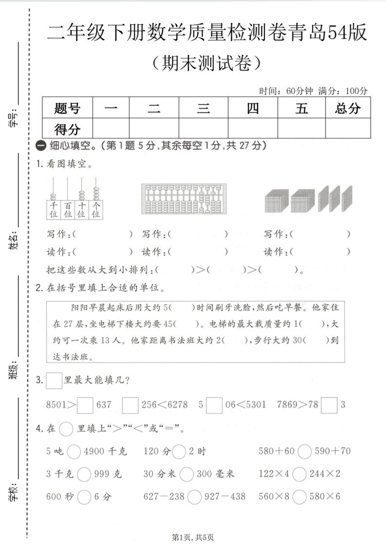 二年级下数学期末质量检测卷《青岛五四版》-伏羲SAAS