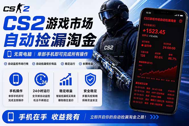 无需电脑全天挂机，一部手机即可完成的CS2市场自动捡漏淘金，包教包会，日入300+-伏羲SAAS