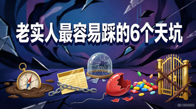 付费文章：老实人最容易踩的6个天坑-伏羲SAAS