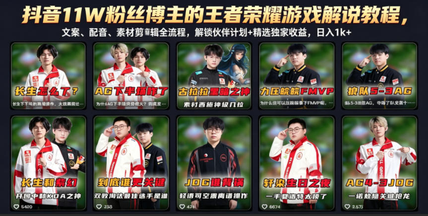抖音11W粉丝博主的王者荣耀游戏解说教程，文案、配音、素材剪辑全流程，解锁伙伴计划+精选独家收益，日入1k+-伏羲SAAS