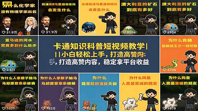 卡通知识科普短视频教学｜小白轻松上手，打造高赞内容，稳定拿平台收益-伏羲SAAS