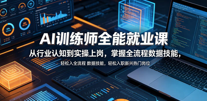 AI训练师全能就业课，从行业认知到实操上岗，掌握全流程数据技能，轻松入职新兴热门岗位-伏羲SAAS