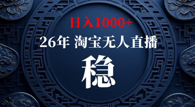 【新技术】淘宝无人直播，独家，日入2K+，无封号，可矩阵，长期稳定【揭秘】-伏羲SAAS