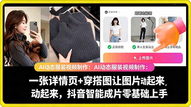 AI动态服装视频制作教学，一张详情页+穿搭图让图片动起来，抖音智能成片玩法-伏羲SAAS