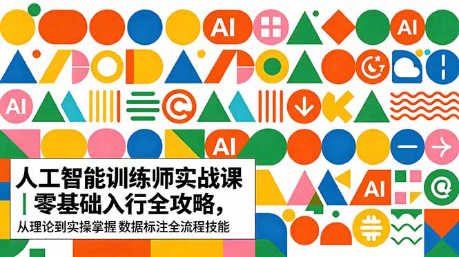 AI人工智能 训练师实战课｜零基础入行全攻略，从理论到实操掌握数据标注全流程技能-伏羲SAAS