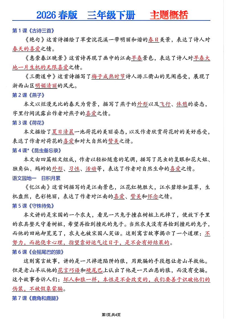 26春三年级下语文每课主题概括-伏羲SAAS