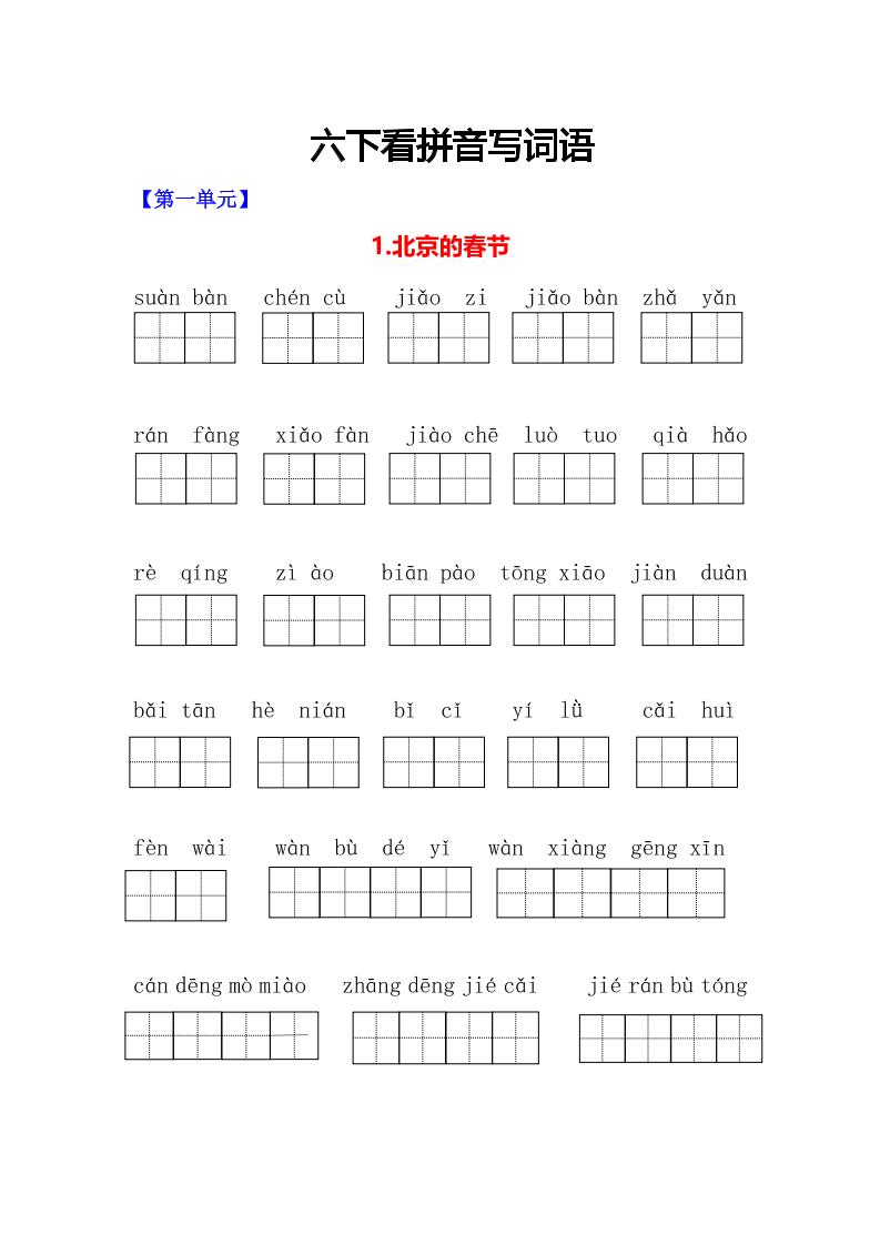 六年级下语文看拼音写词语专项-伏羲SAAS