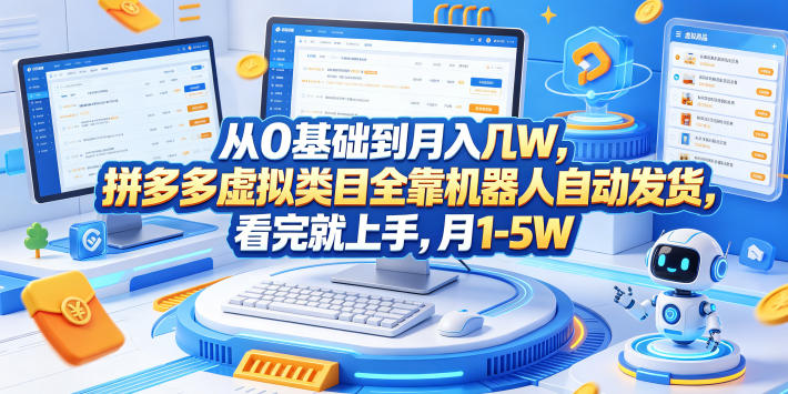 从0基础到月入几W，拼多多虚拟类目全靠机器人自动发货，看完就上手，月1-5W【揭秘】-伏羲SAAS