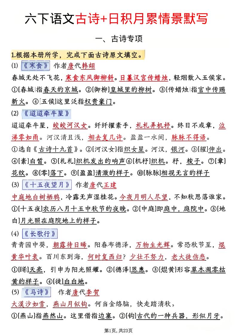 六年级下语文古诗+日积月累情景默写(解析版)-伏羲SAAS