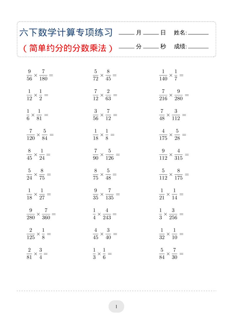 六年级下数学（简单约分的分数乘法）计算专项练习-伏羲SAAS