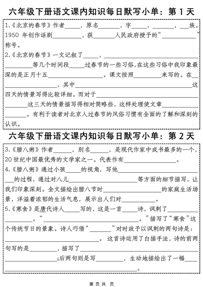 六年级下语文课内知识默写小单28天-伏羲SAAS