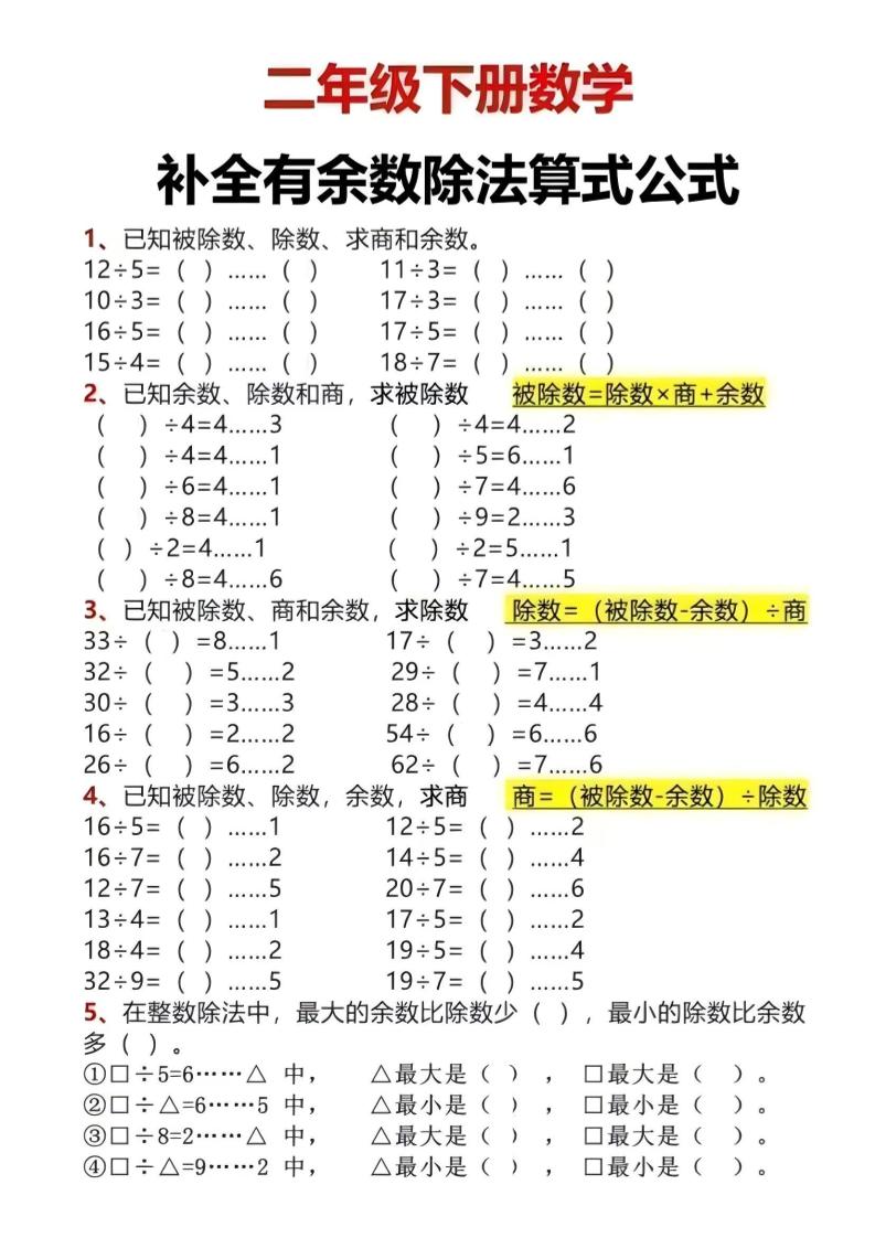 二年级下数学有余数除法计算题-伏羲SAAS