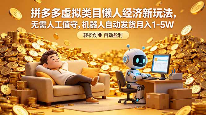 拼多多虚拟类目懒人经济新玩法，无需人工值守，机器人自动发货月入 1-5W-伏羲SAAS