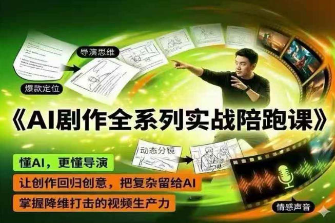 AI剧作全系列实战陪跑课，懂AI，更懂导演，让创作回归创意，把复杂留给AI，掌握降维打击的视频生产力-伏羲SAAS