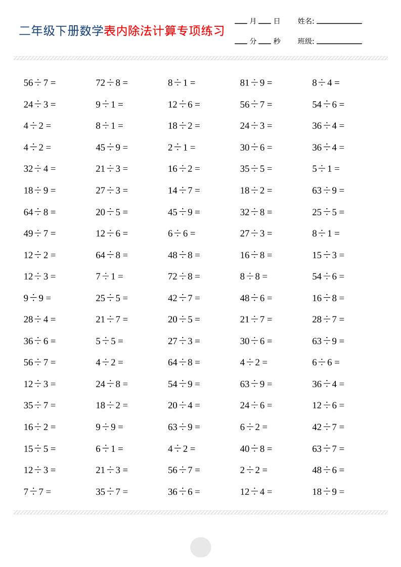 二年级下数学表内除法计算专项练习-伏羲SAAS
