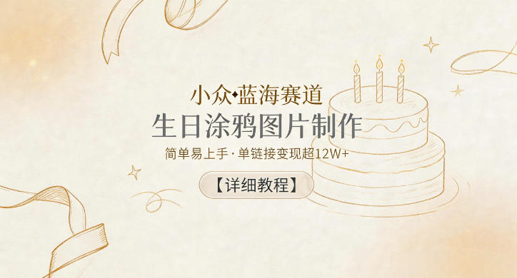 小众蓝海赛道，生日涂鸦图片制作，简单易上手，单链接变现超12W+【详细教程】-伏羲SAAS