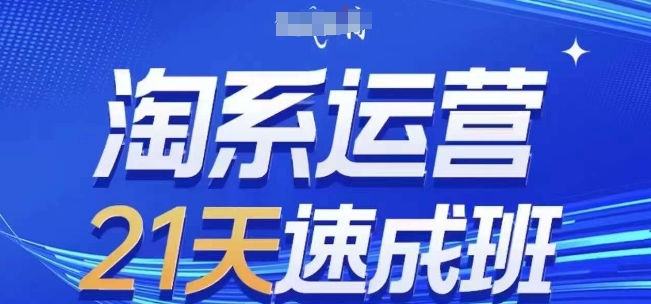 淘系运营21天速成班，0基础轻松搞定淘系运营，不做假把式，快速复制落地(更新26年5月)-伏羲SAAS