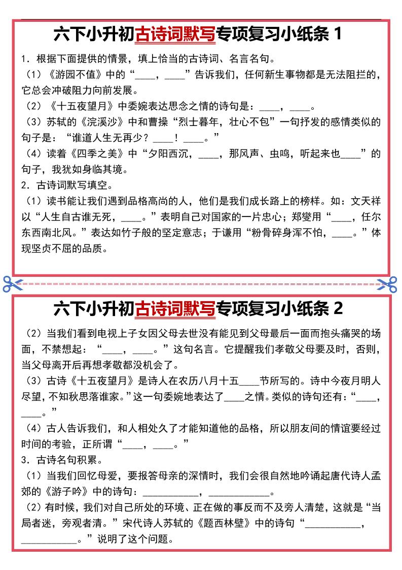 六年级下语文古诗词默写专项复习小纸条-伏羲SAAS