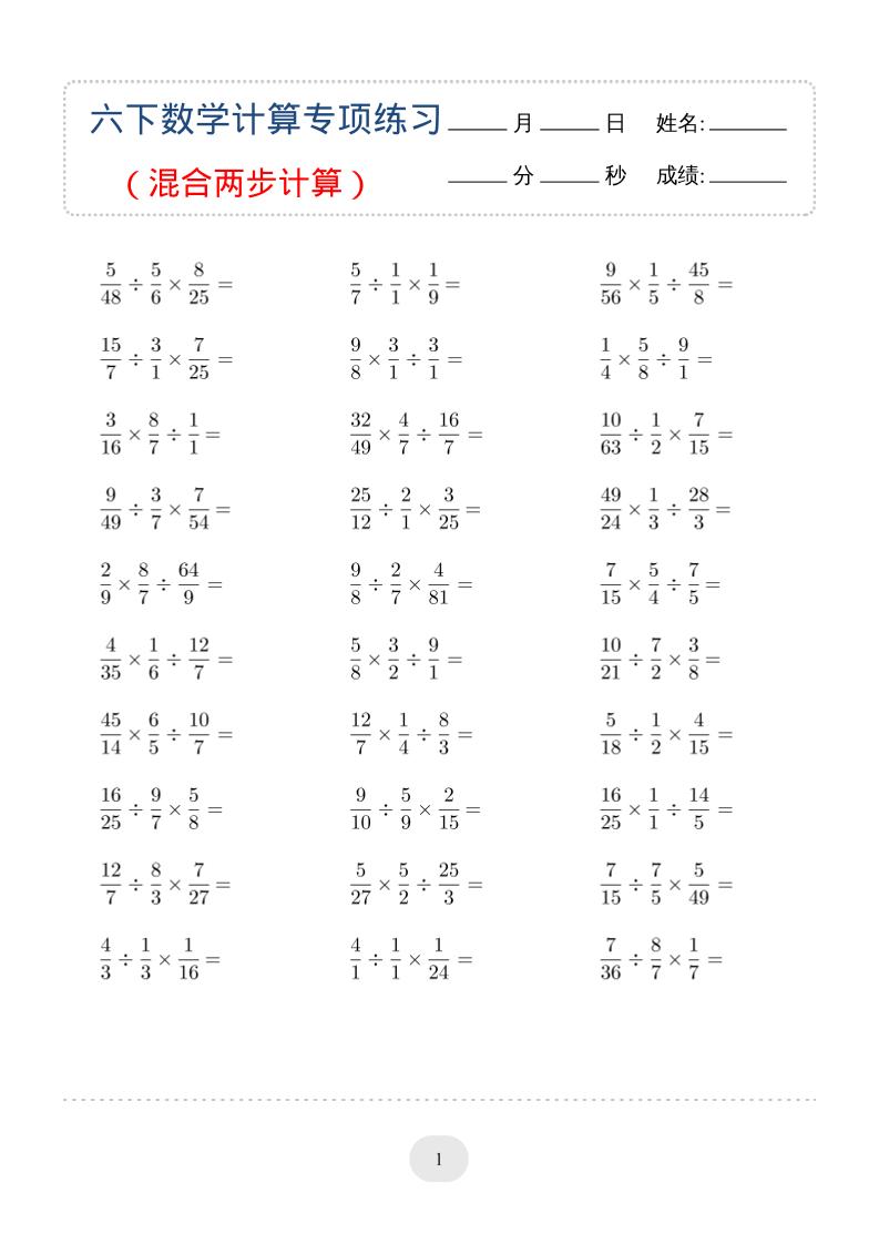六年级下数学（混合两步计算）计算专项练习-伏羲SAAS