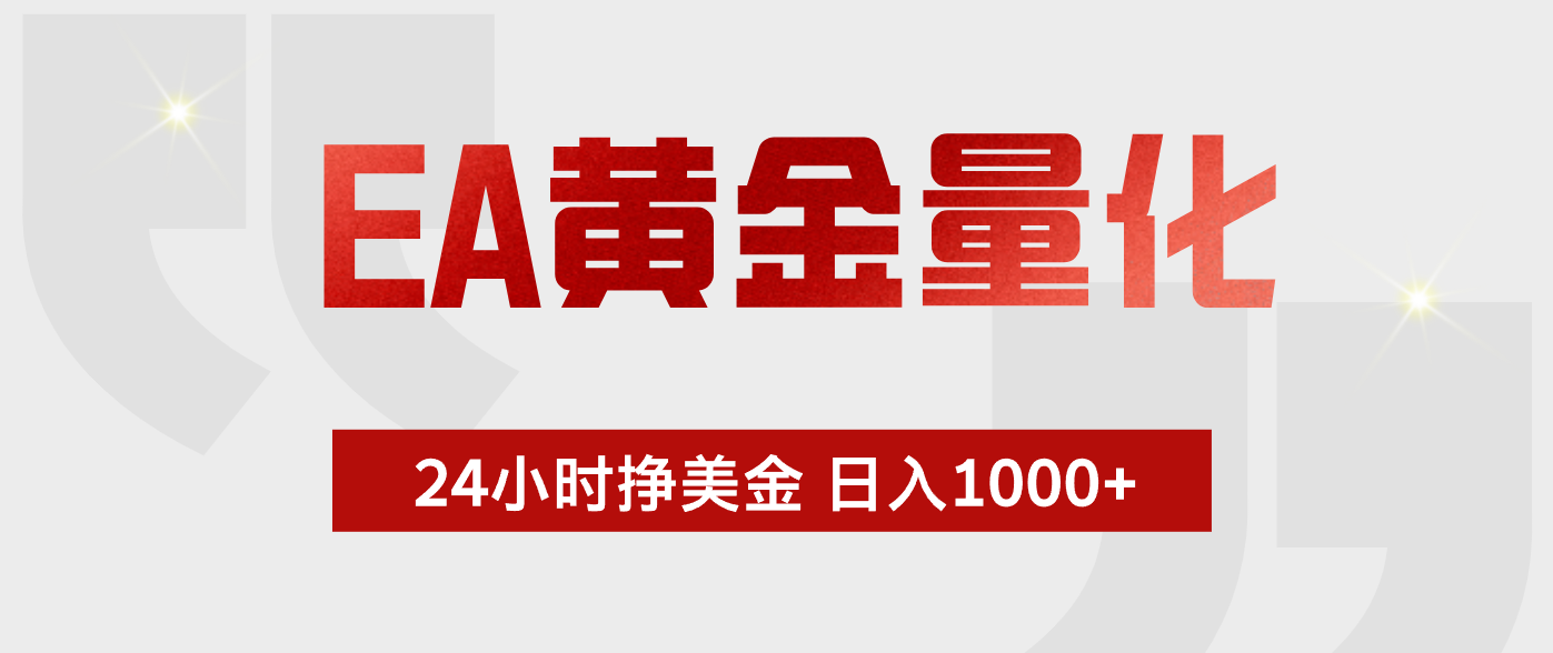 EA黄金量化，绿色稳定，24小时不停干，小白轻松操作，日入1000+-伏羲SAAS