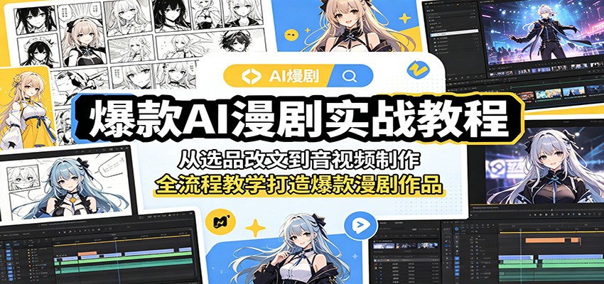 爆款AI漫剧实战教程：从选品改文到音视频制作，全流程教学打造爆款漫剧作品-伏羲SAAS