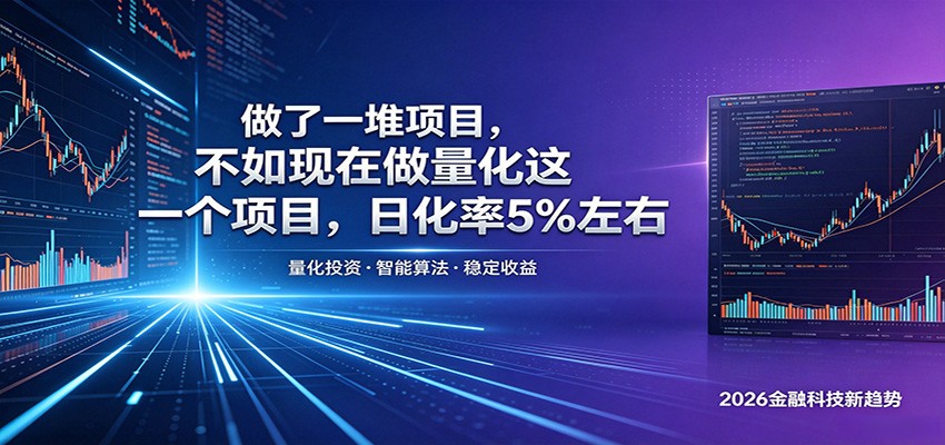 做了一堆项目，不如现在做量化这一个项目，模式简单，收益可控-伏羲SAAS