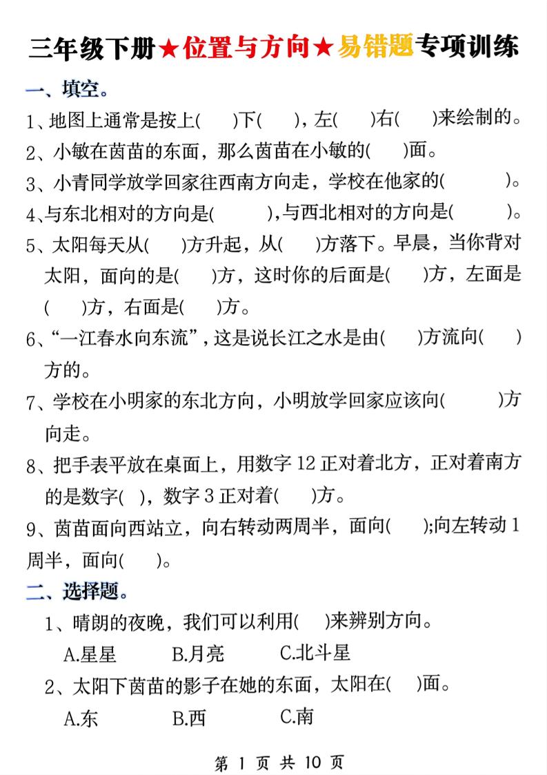 三年级下数学《位置与方向》易错题专项训练-伏羲SAAS