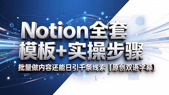 Notion全套模板+实操步骤，批量做内容还能日引千条线索【原创双语字幕】-伏羲SAAS