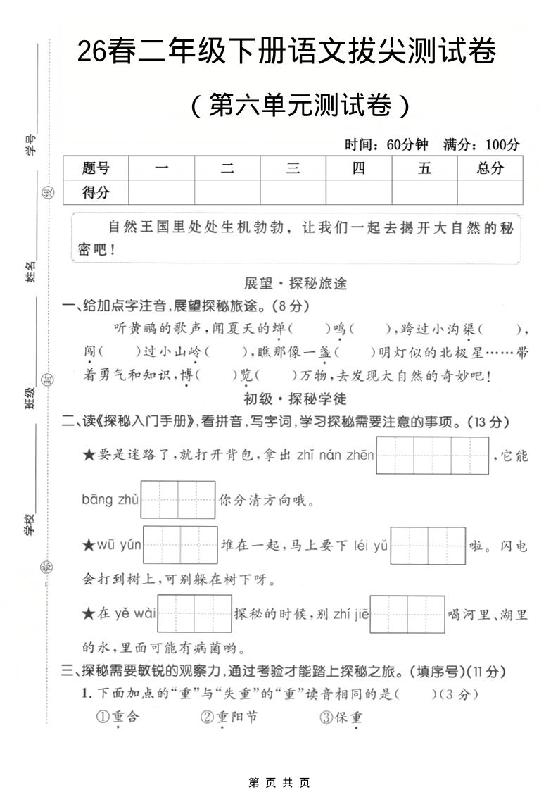 二年级下语文第六单元拔尖测试卷-伏羲SAAS