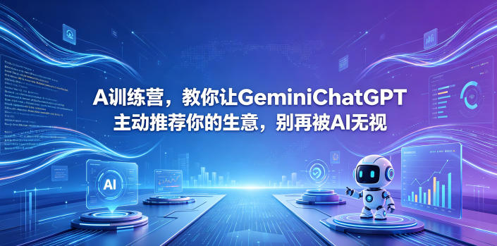 A训练营，教你让GeminiChatGPT主动推荐你的生意，别再被AI无视【原创双语字幕】-伏羲SAAS