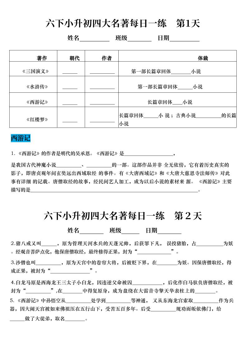 六年级下语文四大名著每日一练（小升初）-伏羲SAAS