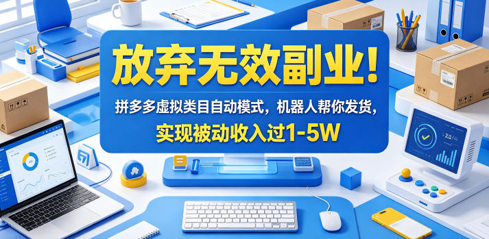 放弃无效副业！拼多多虚拟类目自动模式，机器人帮你发货，实现被动收入过1-5W【揭秘】-伏羲SAAS