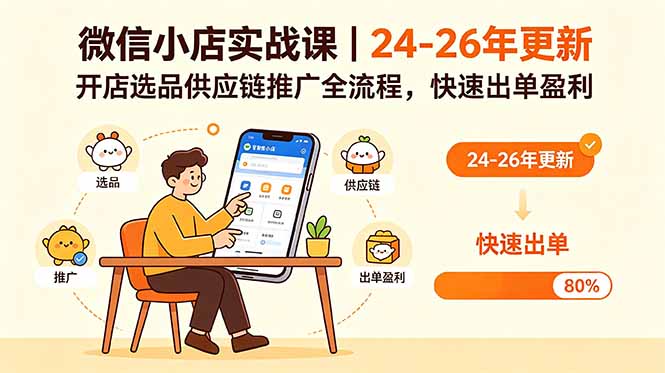 微信小店实战课｜24-26年更新，开店选品供应链推广全流程，快速出单盈利-伏羲SAAS