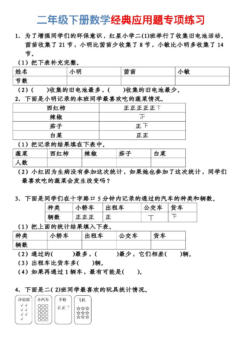 二年级下数学经典应用题专项练习-伏羲SAAS