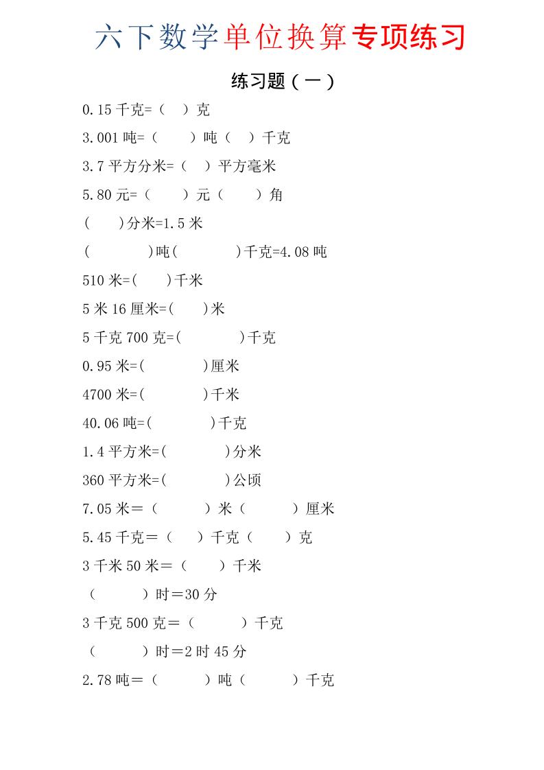 六年级下数学单位换算专项练习题（6套）-伏羲SAAS