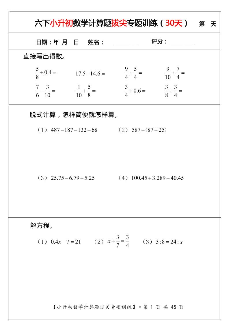 六年级下数学小升初计算题过关专题训练（共30套）-伏羲SAAS