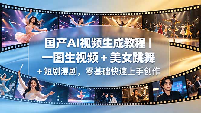 国产AI视频生成教程｜一图生视频 + 美女跳舞 + 短剧漫剧，零基础快速上手创作-伏羲SAAS