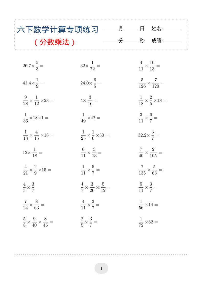 六年级下数学（分数乘法）计算专项练习-伏羲SAAS