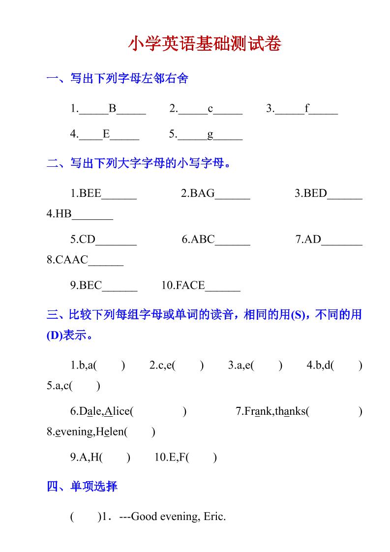 六年级下英语小学基础测试卷-伏羲SAAS
