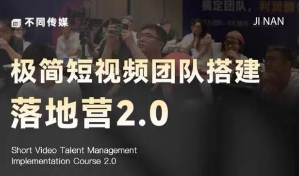 极简短视频团队搭建落地营2.0-2026年线下课,适合做短视频、运营、团队搭建的朋友,直接上手-伏羲SAAS